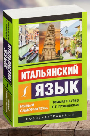 Итальянский язык. Новый самоучитель (2020) - image 1