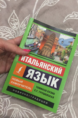 Итальянский язык. Новый самоучитель (2020) - image 2