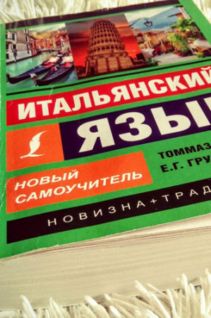 Итальянский язык. Новый самоучитель (2020) - image 3