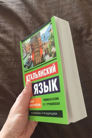 Итальянский язык. Новый самоучитель (2020) - image 4