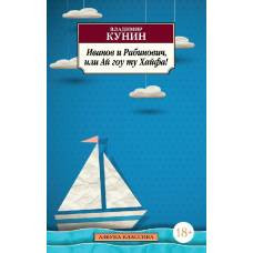 Иванов и Рабинович, или Ай гоу ту Хайфа! - image 1