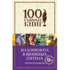 Из блокнота в винных пятнах - image 1