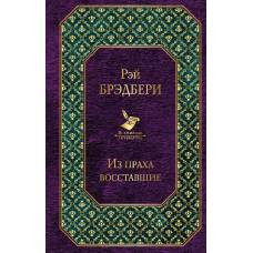 Из праха восставшие - image 1