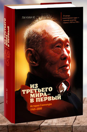 Из третьего мира в первый. История Сингапура 1965-2000 - image 1