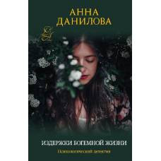 Издержки богемной жизни - image 1