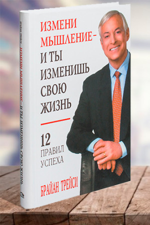 Измени мышление — и ты изменишь свою жизнь - image 1