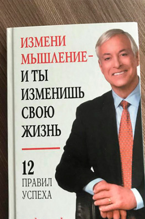 Измени мышление — и ты изменишь свою жизнь - image 3