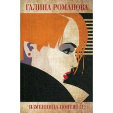 Изменница поневоле - image 1