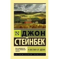 К востоку от Эдема - image 1