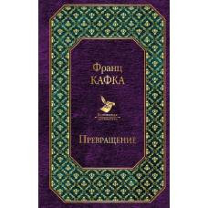 Кафка. Самые знаменитые произведения (комплект из 2 книг) - image 1