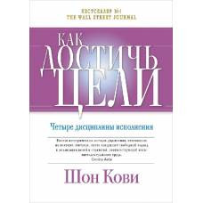 Как достичь цели: Четыре дисциплины исполнения. 3-е изд (пер.). Кови Ш. - image 1