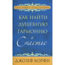 Как найти душевную гармонию и счастье - image 1