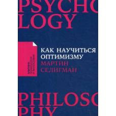 Как научиться оптимизму: Измените взгляд на мир и свою жизнь + Покет-серия - image 1