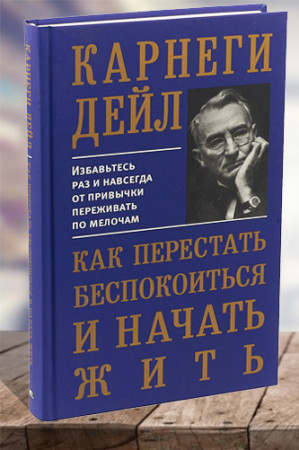 Как перестать беспокоиться и начать жить - image 1