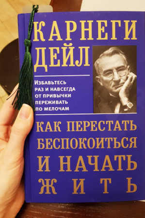 Как перестать беспокоиться и начать жить - image 2