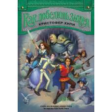 Как победить злодея. Кн.2 - image 1