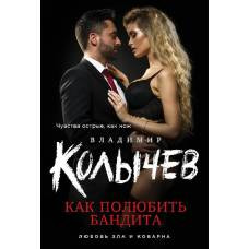 Как полюбить бандита - image 1