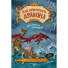 Как приручить дракона. Кн.12. Как спасти драконов - image 1