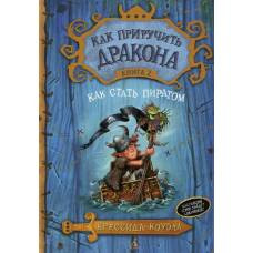 Как приручить дракона. Кн.2. Как стать пиратом - image 1