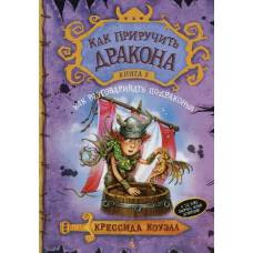 Как приручить дракона. Кн.3. Как разговаривать по-драконьи - image 1
