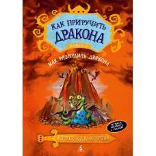 Как приручить дракона. Кн.5. Как разбудить дракона - image 1