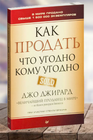 Как продать что угодно кому угодно - image 1