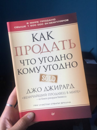 Как продать что угодно кому угодно - image 2