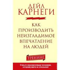 Как производить неизгладимое впечатление на людей - image 1