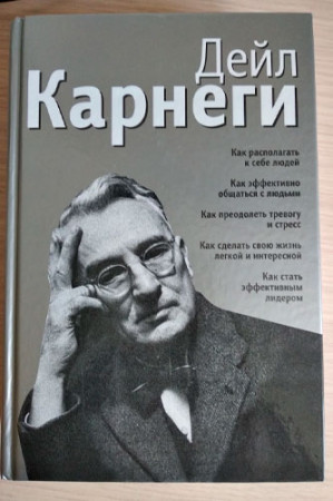 Как располагать к себе людей. Как эффективно общаться с людьми. Как преодолеть тревогу и стресс. Как сделать свою жизнь легкой и интересной. Как стать эффективным лидером - image 2