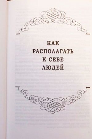 Как располагать к себе людей. Как эффективно общаться с людьми. Как преодолеть тревогу и стресс. Как сделать свою жизнь легкой и интересной. Как стать эффективным лидером - image 3