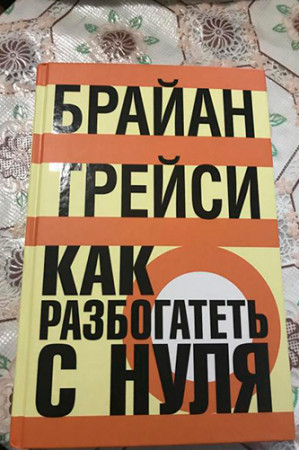 Как разбогатеть с нуля - image 3