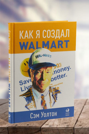 Как я создал Walmart - image 1