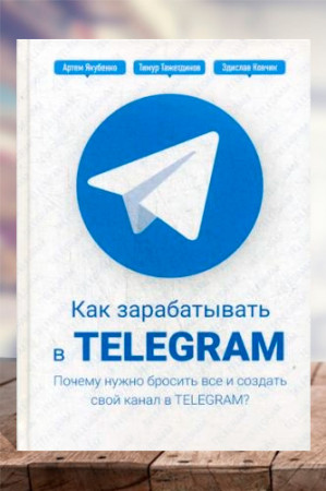 Как зарабатывать в Telegram. Почему нужно бросить все и создать свой канал в Telegram? - image 1