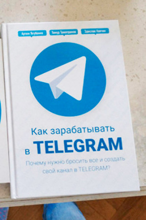 Как зарабатывать в Telegram. Почему нужно бросить все и создать свой канал в Telegram? - image 2