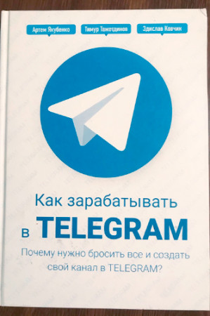 Как зарабатывать в Telegram. Почему нужно бросить все и создать свой канал в Telegram? - image 3