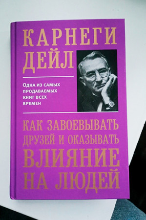 Как завоевать друзей и оказывать влияние на людей - image 2