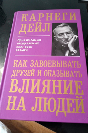 Как завоевать друзей и оказывать влияние на людей - image 3