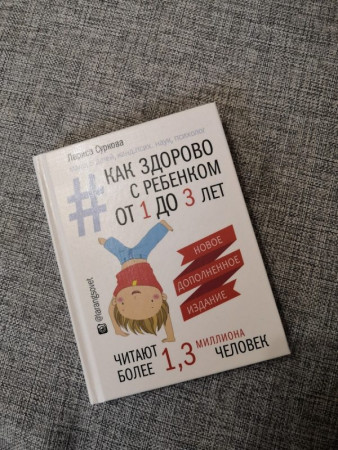 Как здорово с ребенком от 1 до 3 лет. Новое дополненное издание - image 2