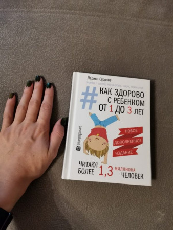 Как здорово с ребенком от 1 до 3 лет. Новое дополненное издание - image 5