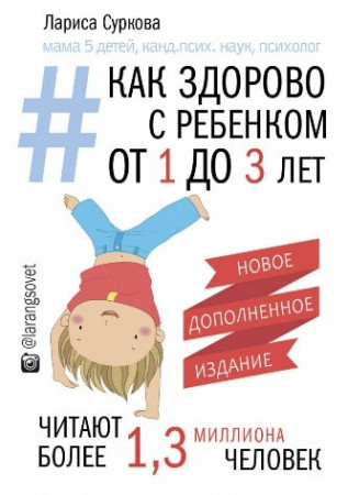 Как здорово с ребенком от 1 до 3 лет. Новое дополненное издание - image 1