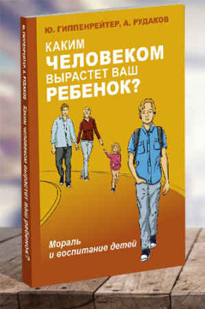 Каким человеком вырастет ваш ребенок? Мораль и воспитание детей - image 1
