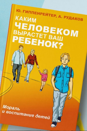 Каким человеком вырастет ваш ребенок? Мораль и воспитание детей - image 2