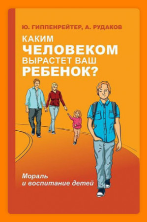 Каким человеком вырастет ваш ребенок? Мораль и воспитание детей - image 3