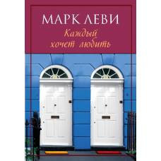 Каждый хочет любить (нов.обл.) (мягк.обл.) - image 1