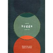 Книга hygge: Искусство жить здесь и сейчас. Томсен Бритс Л. - image 1