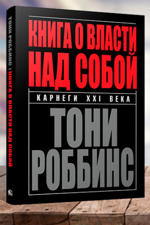 Книга о власти над собой - image 1