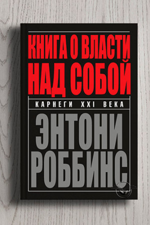 Книга о власти над собой - image 2