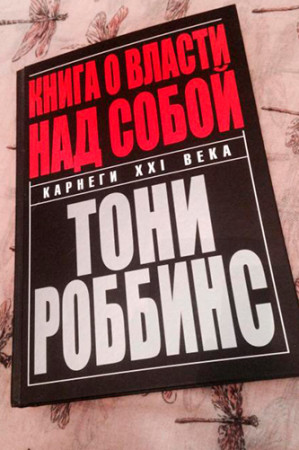 Книга о власти над собой - image 3