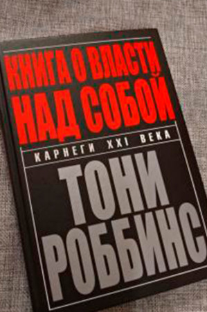 Книга о власти над собой - image 4