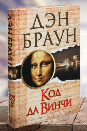 Код да Винчи - image 1